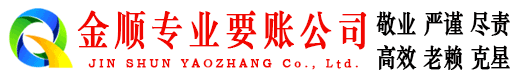 平顺金顺讨账公司
